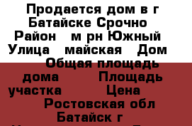 Продается дом в г.Батайске.Срочно › Район ­ м-рн Южный › Улица ­ майская › Дом ­ 2 › Общая площадь дома ­ 39 › Площадь участка ­ 500 › Цена ­ 950 000 - Ростовская обл., Батайск г. Недвижимость » Дома, коттеджи, дачи продажа   